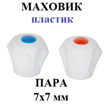 фото Ручка для смесителя маховик №1 'квадрат' (1 шт.)