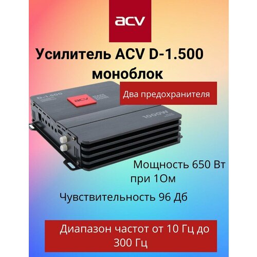 Усилитель ACV D-1.500 моноблок