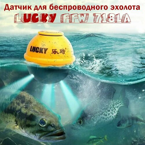 Датчик для беспроводного эхолота Lucky FFW 718LA