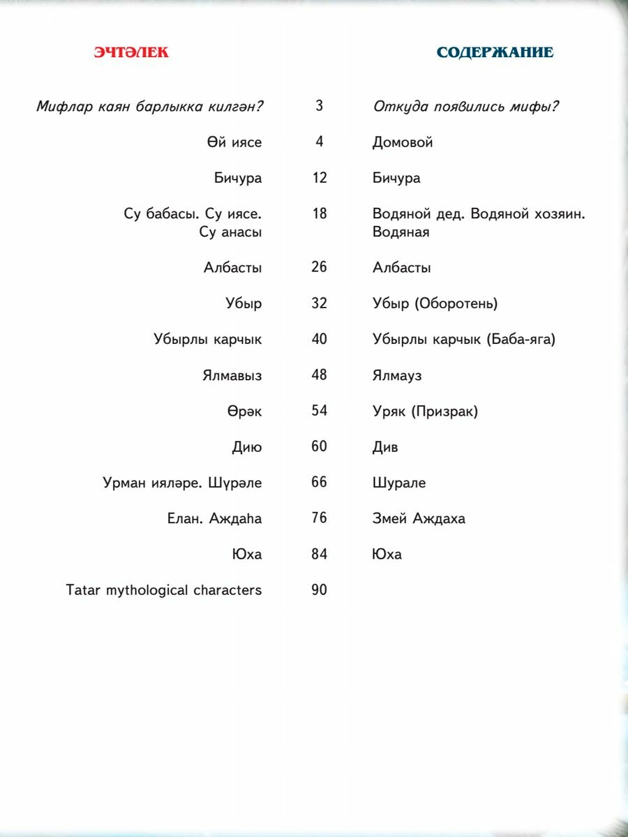 Татарская мифология для детей (Гильманов Галимзян) - фото №2