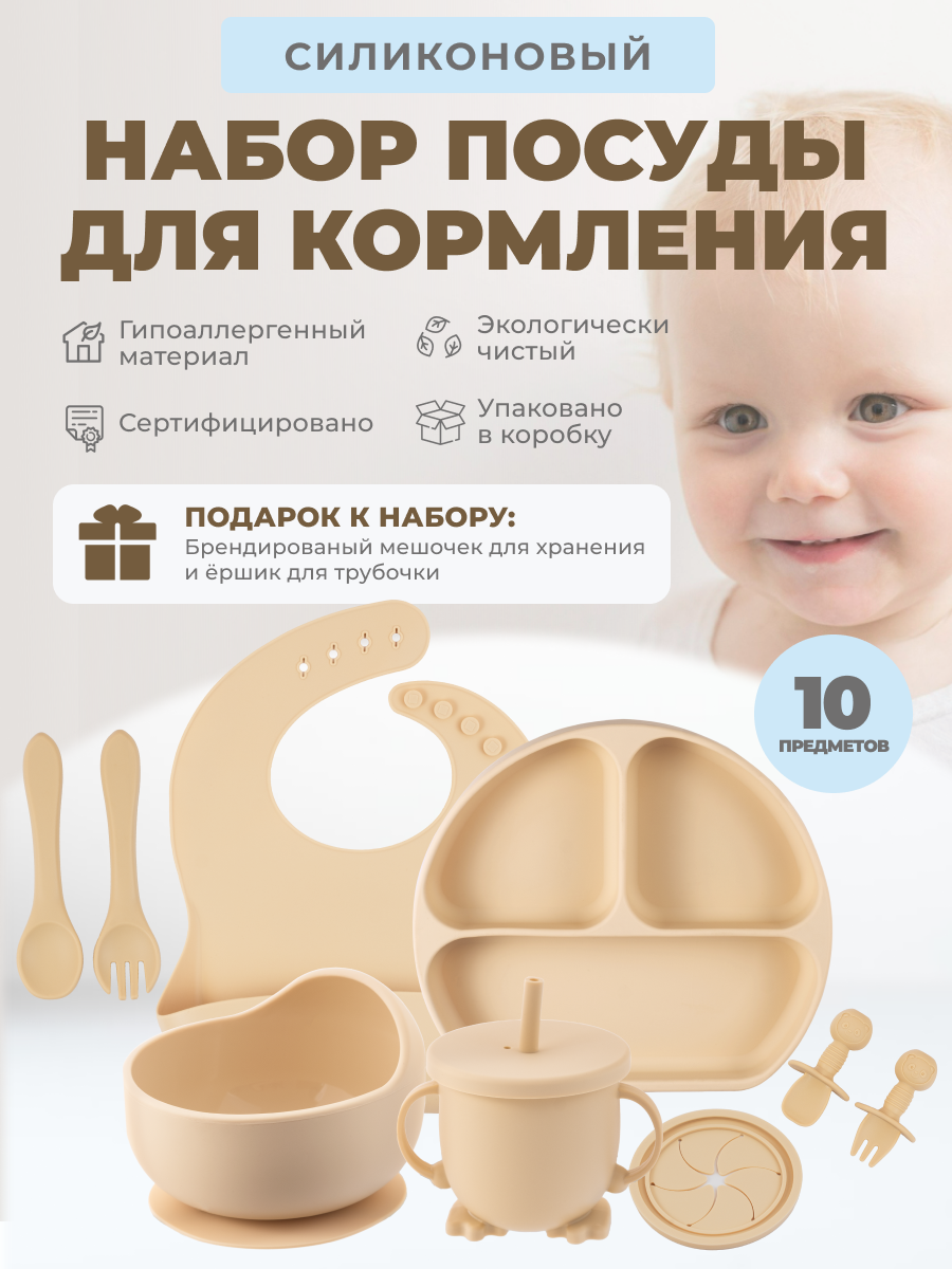 Детский силиконовый набор посуды для кормления малыша 10 предметов
