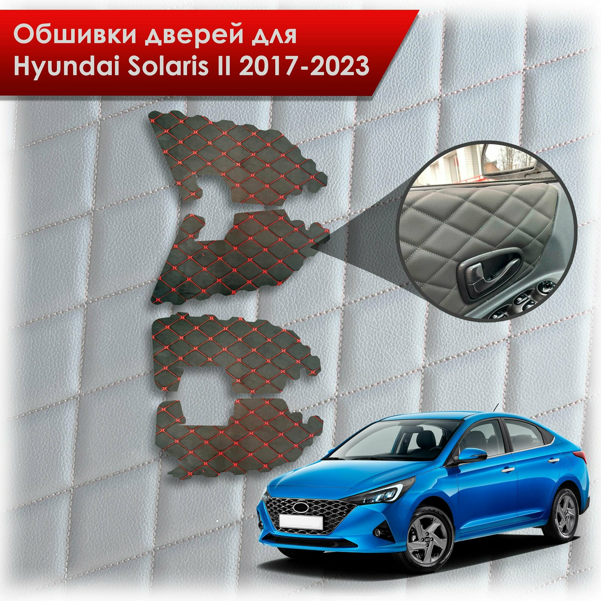 Обшивки карт дверей из эко-алькантары для Hyundai Solaris 2 / Хендэ Солярис 2 2017-2022 (для комплектаций с тряпичными картами) (Ромб) Алькантара Черный с красной строчкой