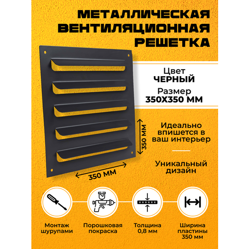 Металлическая вентиляционная решетка 35х35 Черная Накладная 759₽