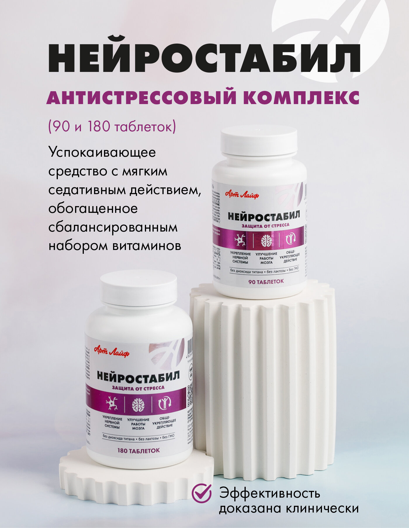 Картинки Нейростабил успокаивающее средство при стрессах 180 табл Артлайф