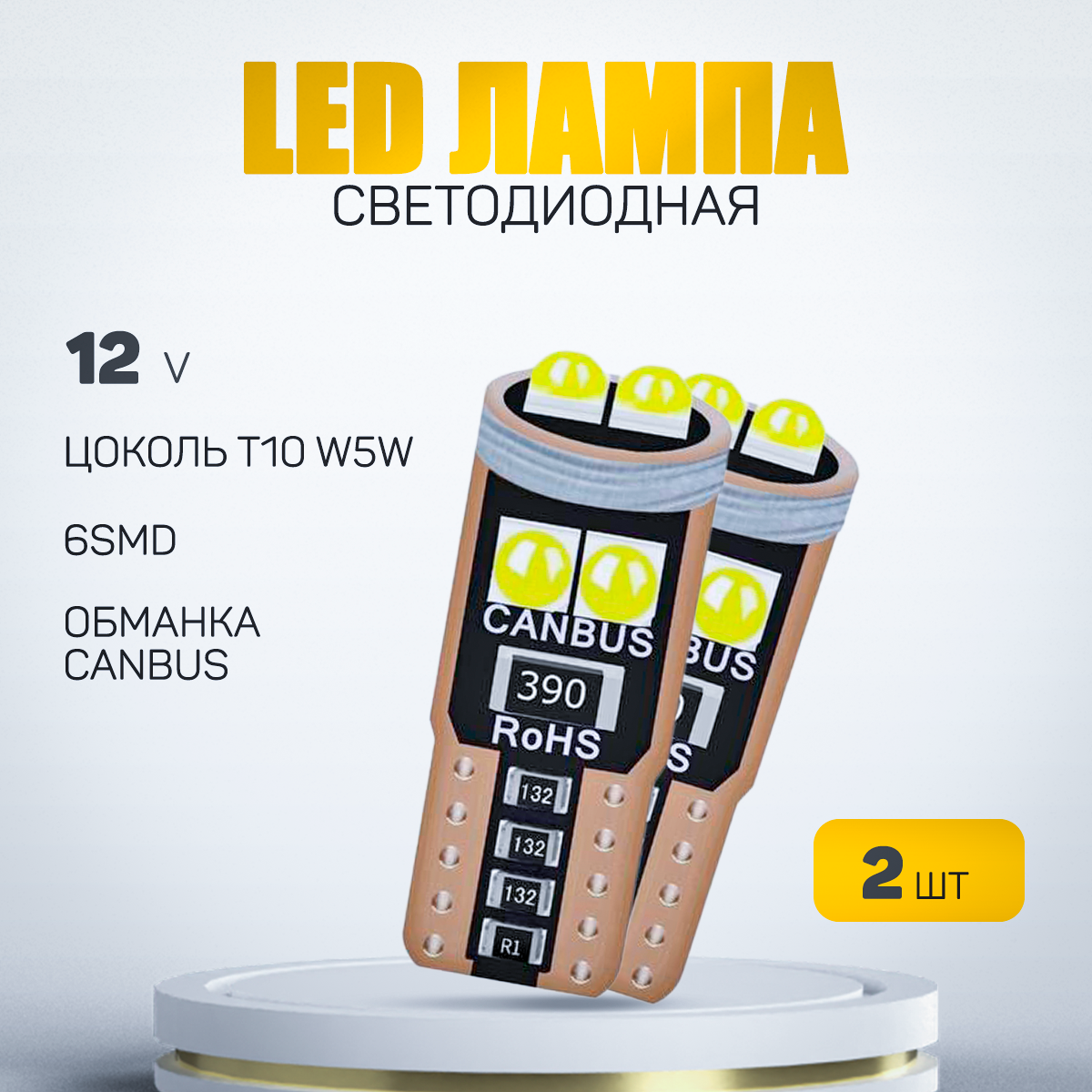 Автомобильная светодиодная лампа W5W-T10-6smd LED для подсветки салона, багажника, номерного знака, габариты и поворотники (12V) свет белый, 2 шт