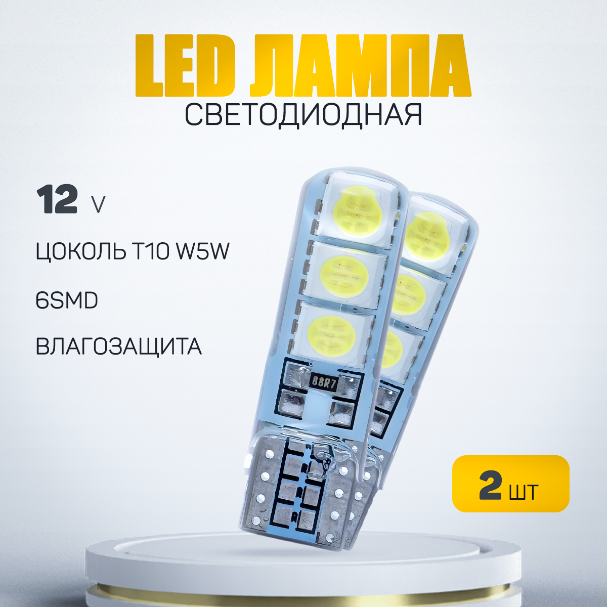 Автомобильная светодиодная лампа W5W-T10-6smd силиконовая LED для подсветки салона, багажника и номерного знака (12V), 2 шт
