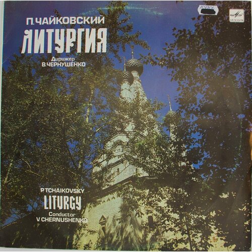 виниловая пластинка cappella cappella 1998 2023 black vinyl Виниловая пластинка . Чайковский, Дирижер . Чернушенко - Ли