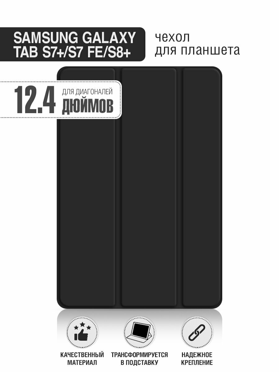 Чехол с флипом для планшета Samsung Galaxy Tab S7+/S7 FE/S8+ 124” DF sFlip-132 (black)