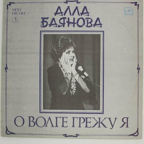 Виниловая пластинка Алла Баянова - Мои песни (3). Волге гр