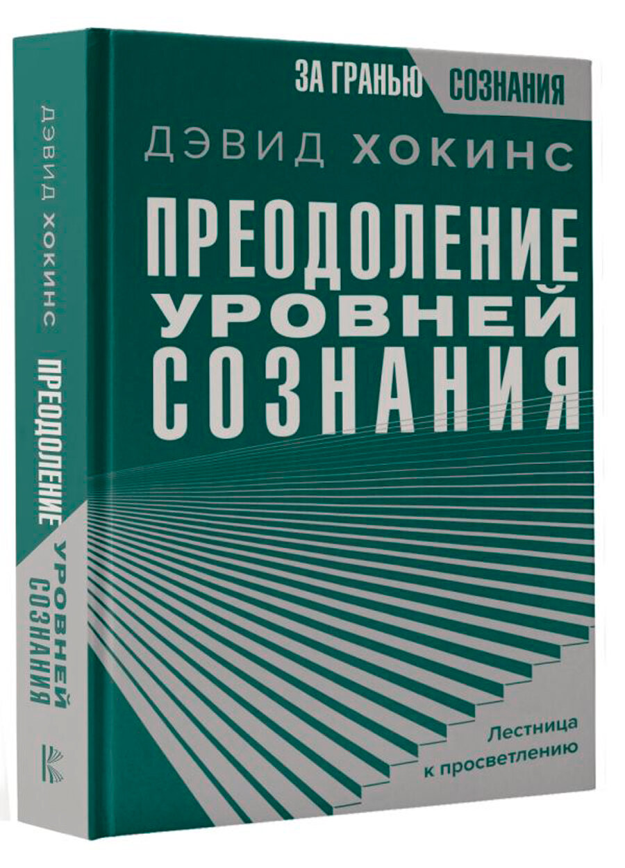 Преодоление уровней сознания. Лестница к просветлению - фото №2