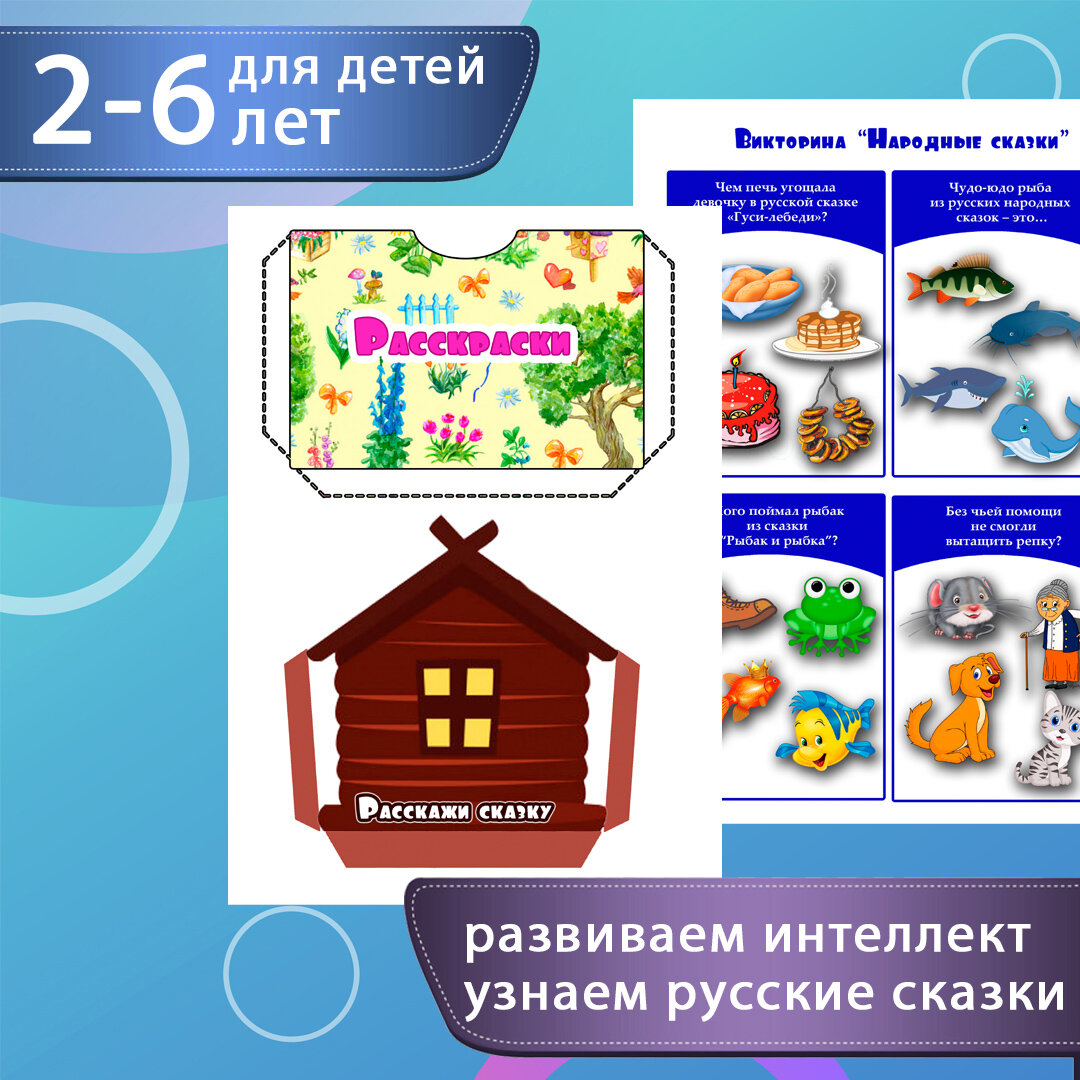Лэпбук «Русские народные сказки» комплект карточек и заданий / Лэпбук для детей (36 листов)