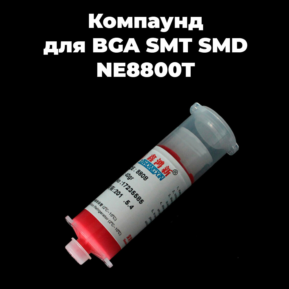 Клей NE8800T, Компаунд для восстановления корпусов и BGA, SMT, SMD работ NE8800T, красный