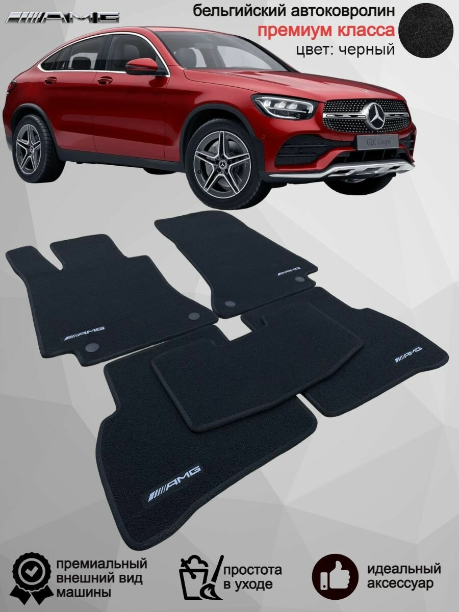 Ворсовые коврики для автомобиля Mercedes-Benz GLC Coupe C253 (2016-н. в), C254 (2023-н. в) / автомобильные коврики в машину Мерседес Бенц