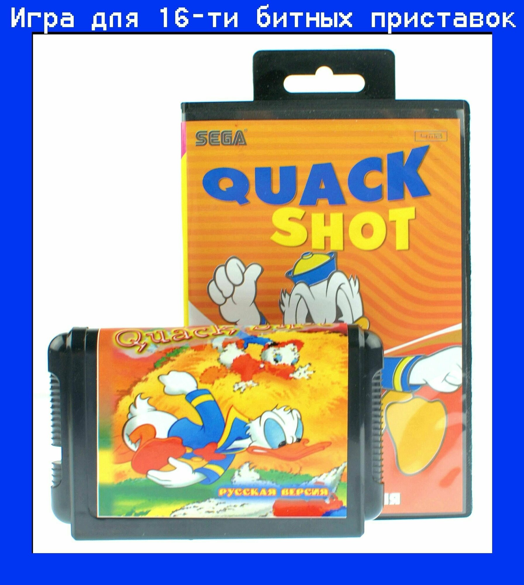 Игра Quack Shot Starring Donald Duck для SEGA 16bit Русская версия