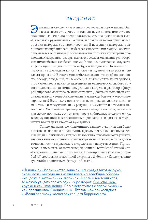 Манускрипты, изменившие мир. Самые удивительные рукописи Средневековья - фото №14