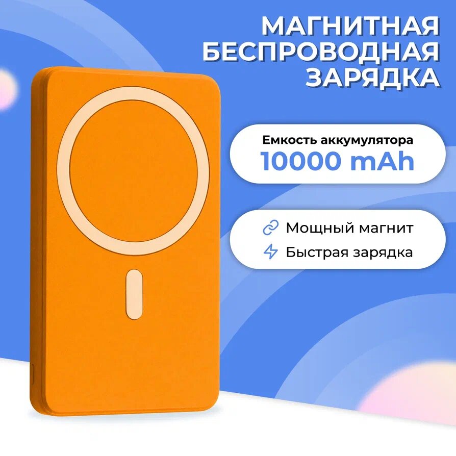 Магнитный Power Bank с беспроводной зарядкой MagSafe на 10000 mAh / 20W / Портативный внешний аккумулятор с быстрой зарядкой на 10000 мАч / Оранжевый