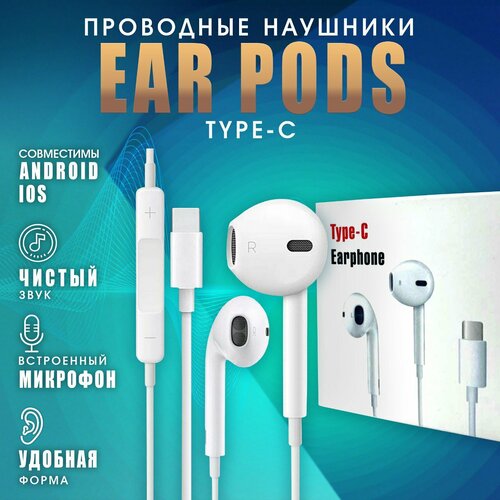 Проводные наушники EarPods с микрофоном для телефона разъем Type C , игровая гарнитура для компьютера, айфона и пк, белые