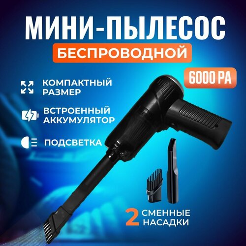 Беспроводной пылесос Автомобильный пылесос портативный 2 насадки 69700₽