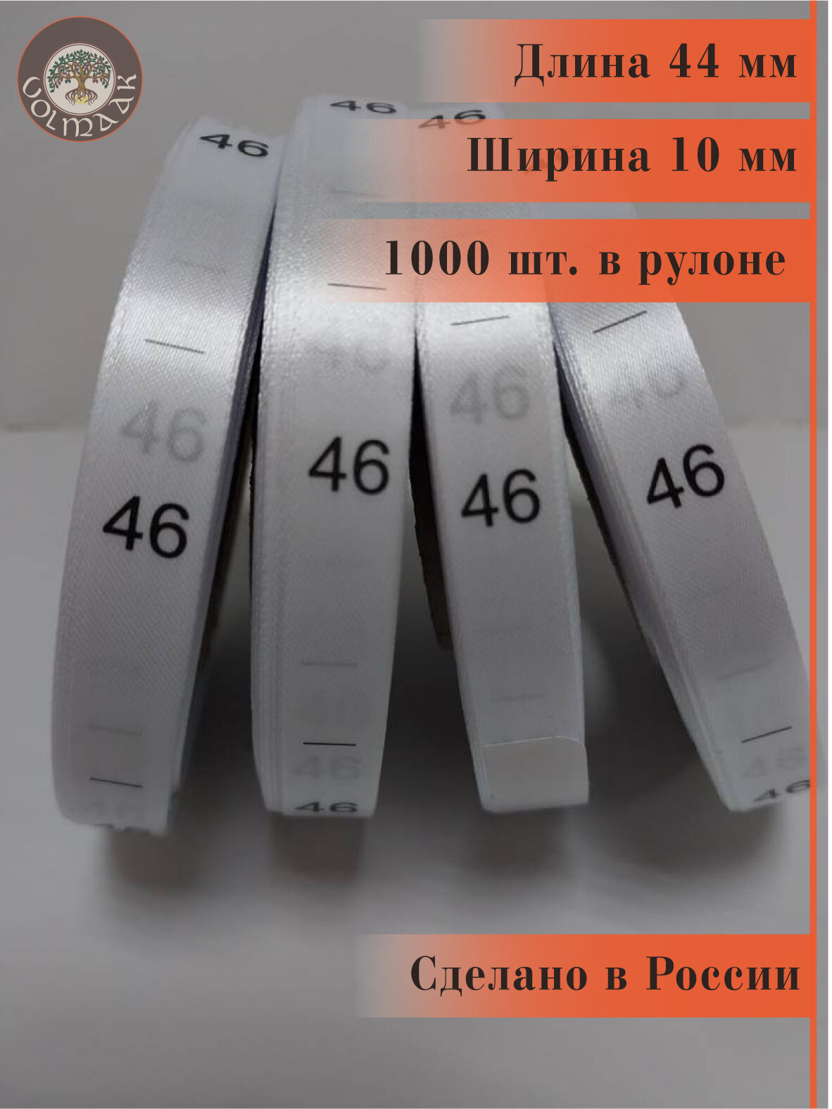 Размерники на одежду бирки сатиновые вшивные 46 1000 шт