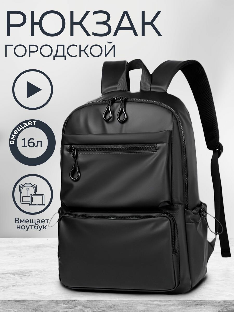 Рюкзак городской мужской женский (Черный)