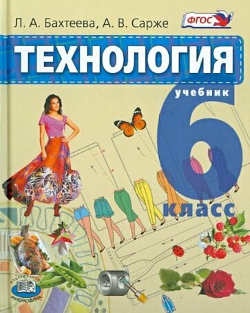 Технология. Технологии ведения дома. 6 класс. Учебник для общеобразовательных учреждений. - фото №1