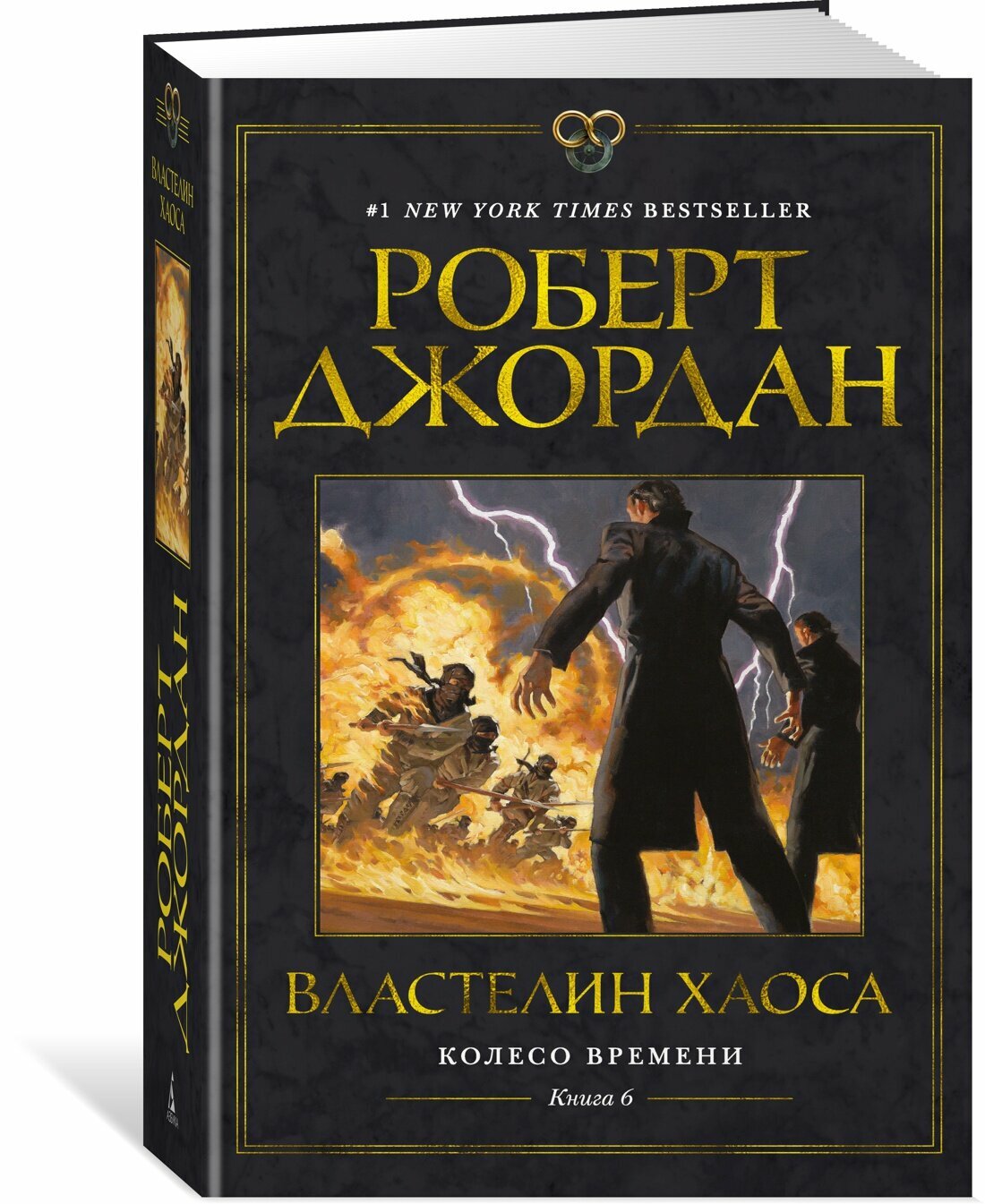 Книга Колесо Времени. Кн. 6. Властелин хаоса