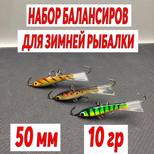фото Набор балансиров для зимней рыбалки 10гр 50мм 3шт allvega