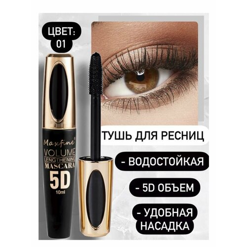 Тушь для ресниц Maxfine 5D