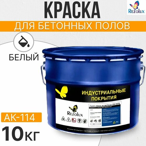 Краска для бетонных полов 10 кг, Rezolux АК-114, акриловая, влагостойкая, моющаяся, цвет белый.