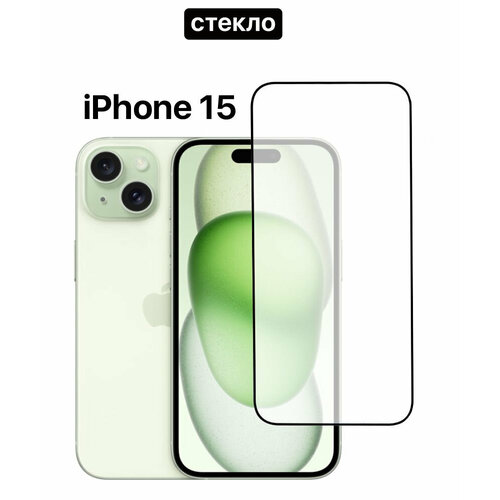 Защитное стекло для iPhone 15/ Айфон 15, чёрная рамка (высокопрочное)