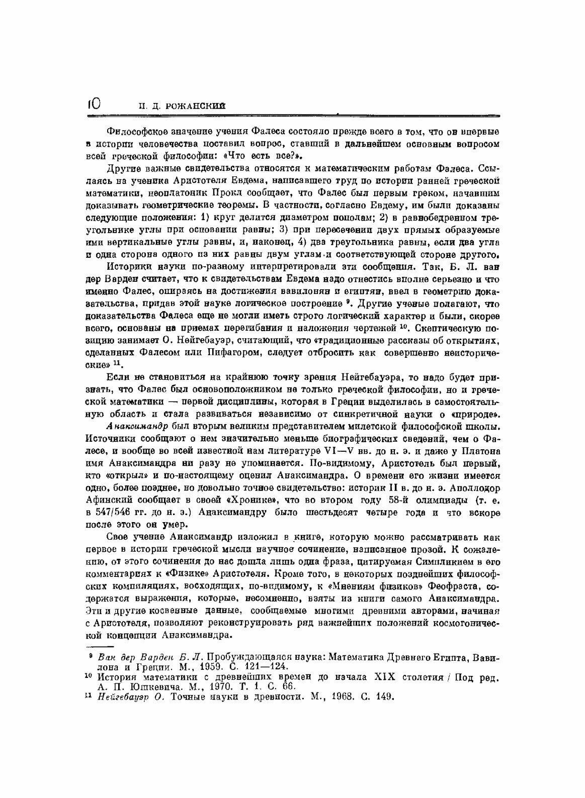 Фрагменты ранних греческих философов. Часть I От эпических теокосмогоний до возникновения атомистики - фото №8