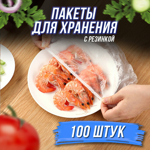 Прозрачные полиэтиленовые пакеты-крышки для хранения и упаковки продуктов, 100шт в наборе