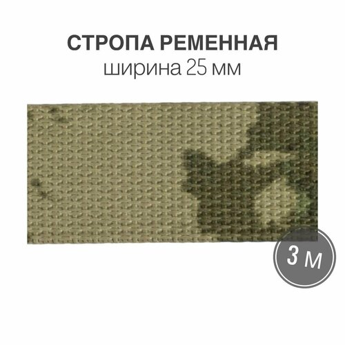 Стропа текстильная ременная лента, ширина 25 мм, цвет камуфляж мох, 3 метра (плотность 25 гр/м2)