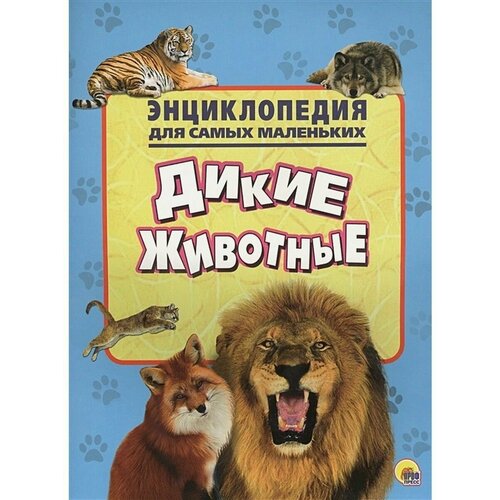 Энциклопедия Дикие животные для самых маленьких обучающие книги робинс книга открой тайны для самых маленьких дикие животные