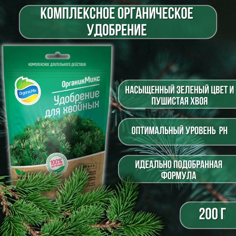 Органическое удобрение Органикмикс для хвойников 200 г - фото №11