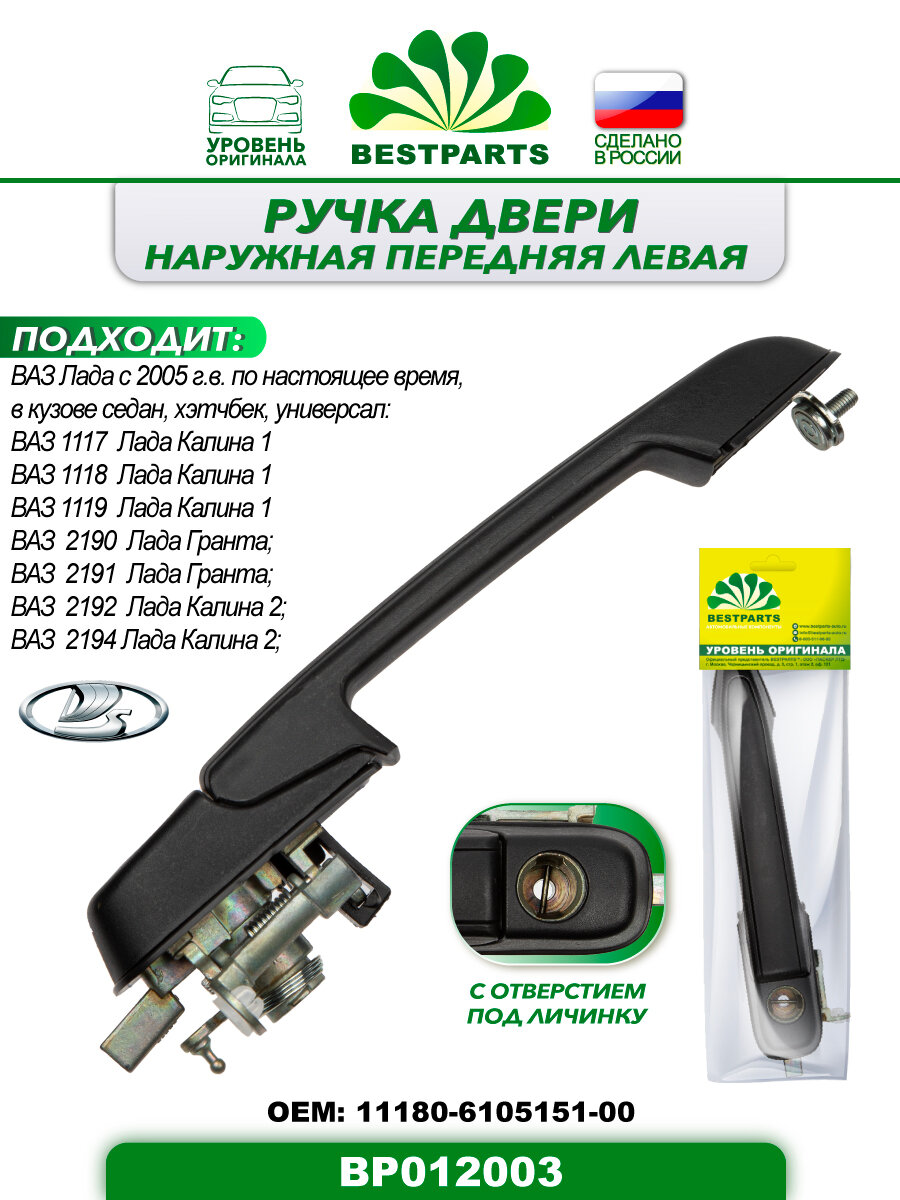 Ручка двери наружная передняя, левая, для а/м ВАЗ Лада 1117/1118/1119/2192/2194 Калина, 2190/2191 Гранта, 1 штука, ОЕМ 11180610515100, BP012003, 57321