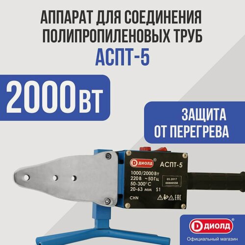 Изображение товара Аппарат для соединения полипропиленовых труб Диолд АСПТ-5, 1000/2000 Вт, 6 насадок