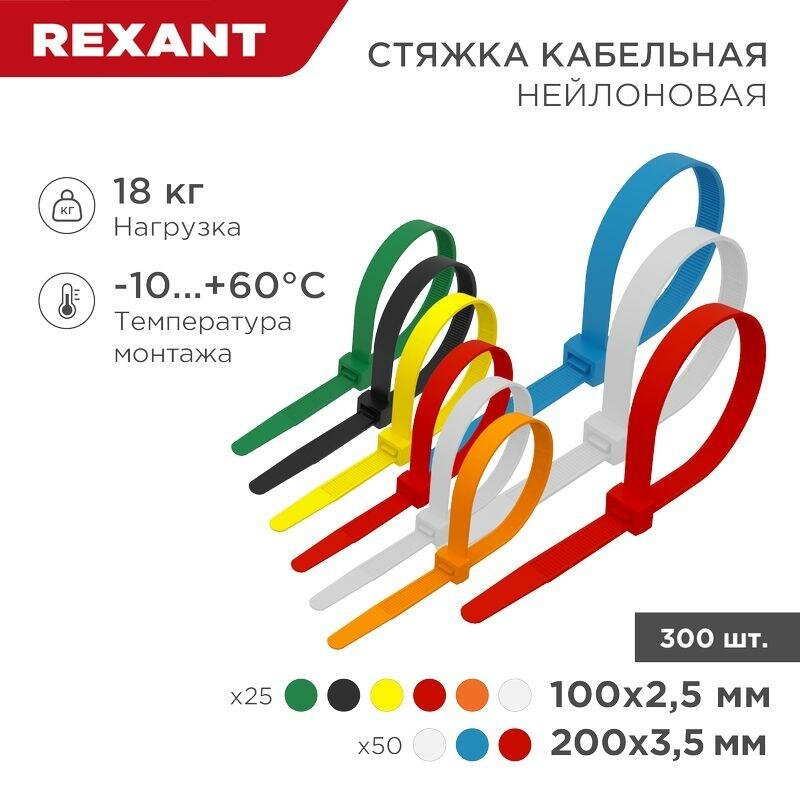 Набор стяжек нейлоновых 100, 200 мм, цветные, НХ-2 (тубус 300 шт) REXANT