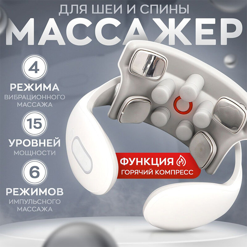 Массажер с вибронасадками и подогревом, Лимфодренажный массажер для шеи и плеч, 6 программ, 4 головки — фото 1