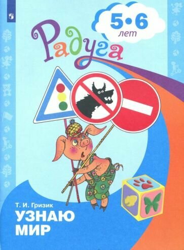 Познаю мир. Развивающая книга для детей 5-6 лет - фото №1