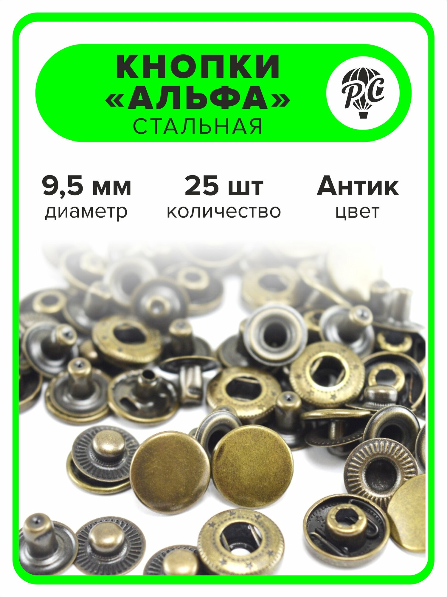 Кнопки "Альфа" 95 мм для одежды антик 10 штук