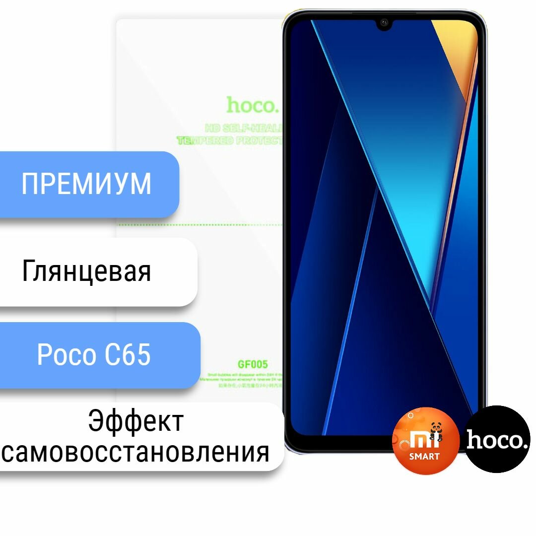 Самовосстанавливающаяся пленка для Poco C65