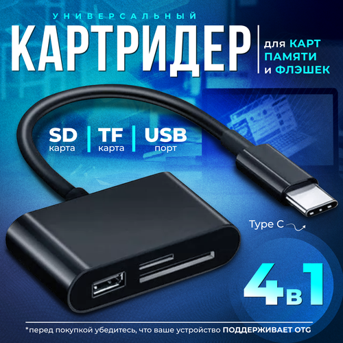 Картридер универсальный 4 в 1 USB Type C Micro USB, устройство для чтения SD-карт памяти, U-диск, OTG адаптер, конвертер для планшетов, черный кардридер otg 4 в 1 с разъемом lightning micro usb type c usb