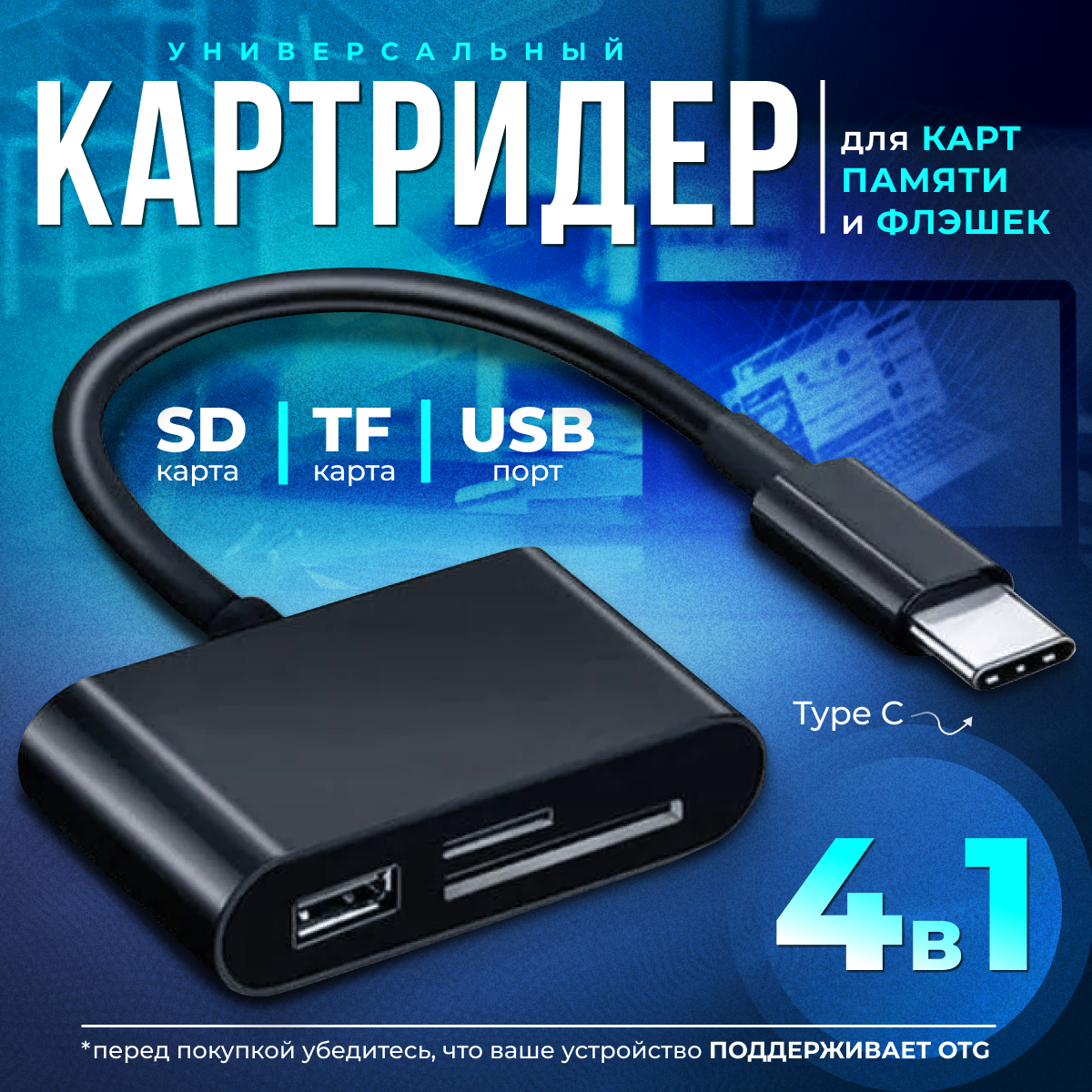 Картридер универсальный 4 в 1 USB Type C Micro USB устройство для чтения SD-карт памяти U-диск OTG адаптер конвертер для планшетов черный