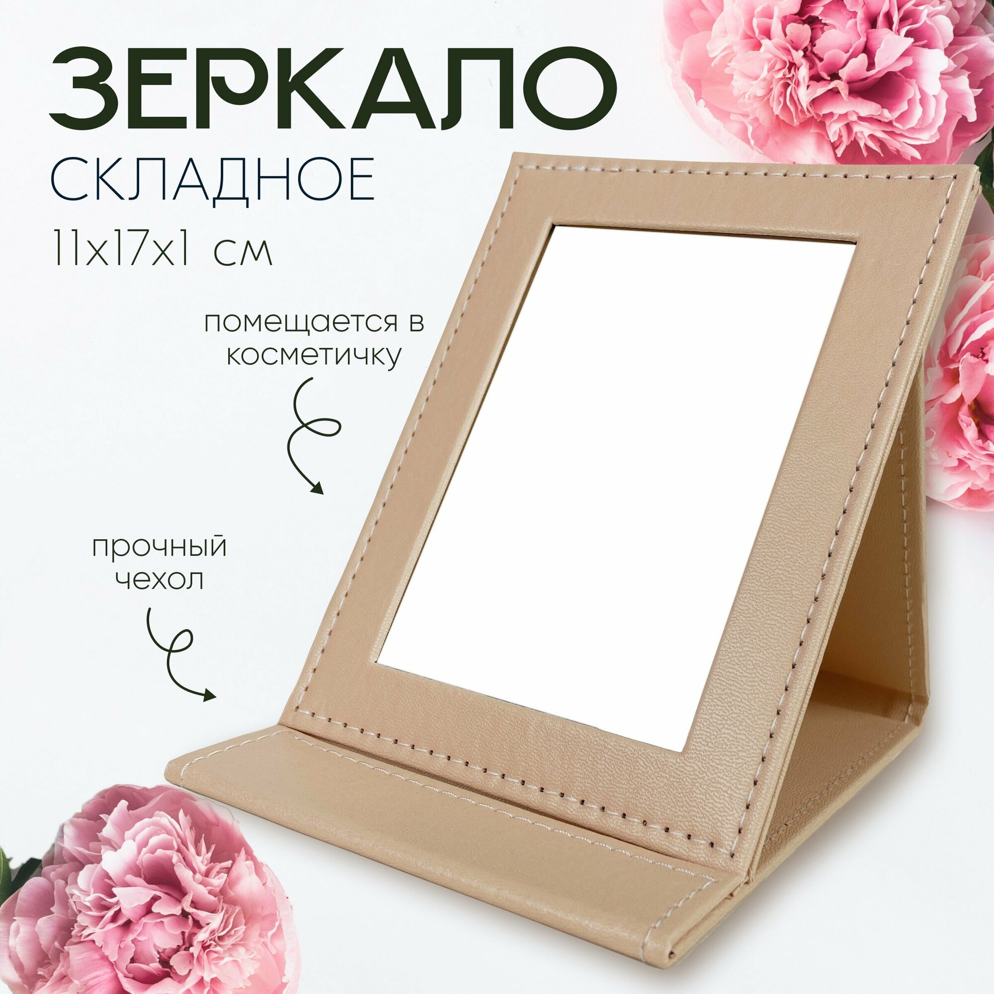 Зеркало складное косметическое бежевое 11х17х1 см