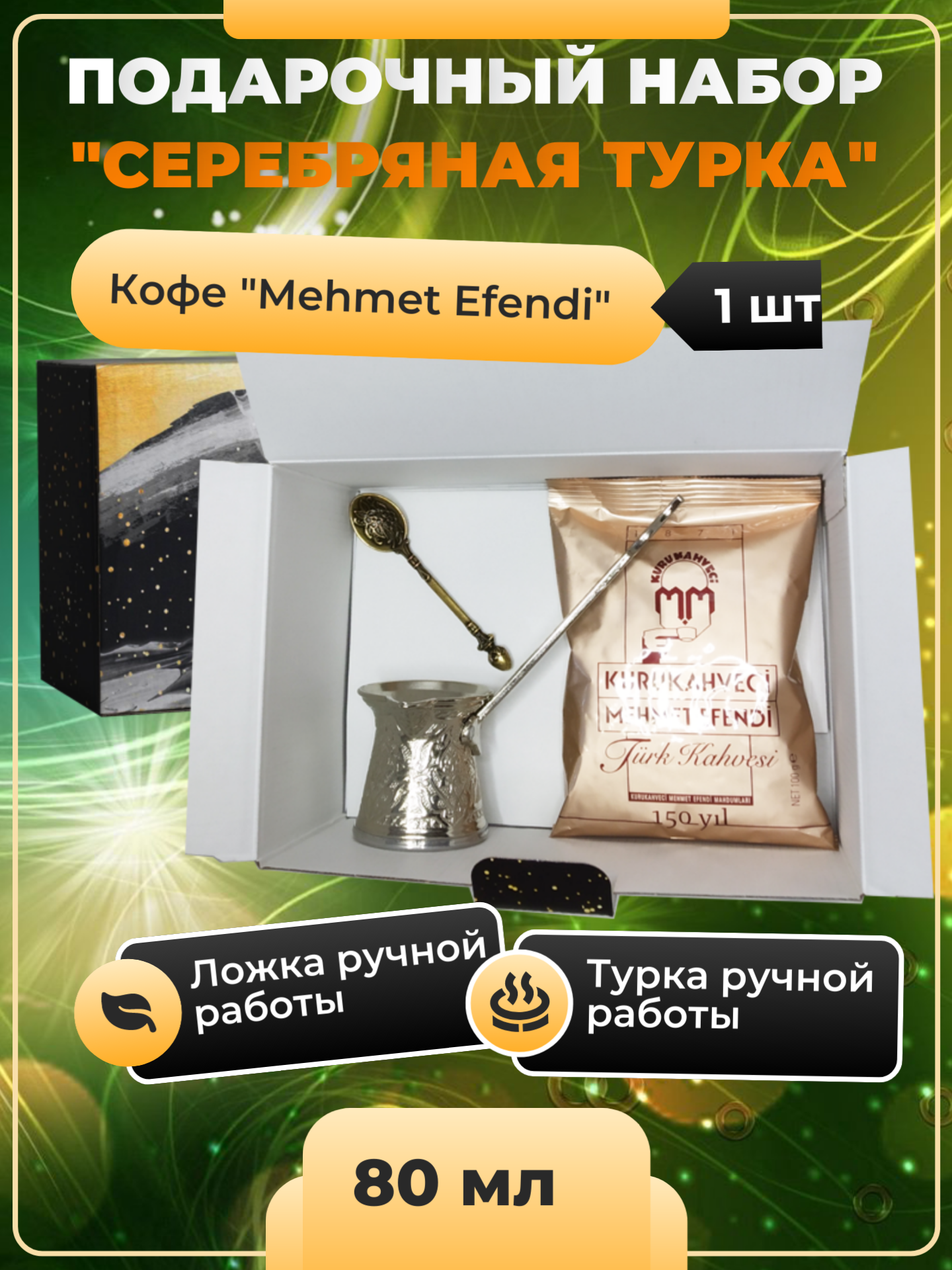 Подарочный набор "Серебряная турка" (Турка 100 мл, ложка, кофе молотый Mehmet Efendi) на новый год дракона, на любой праздник.