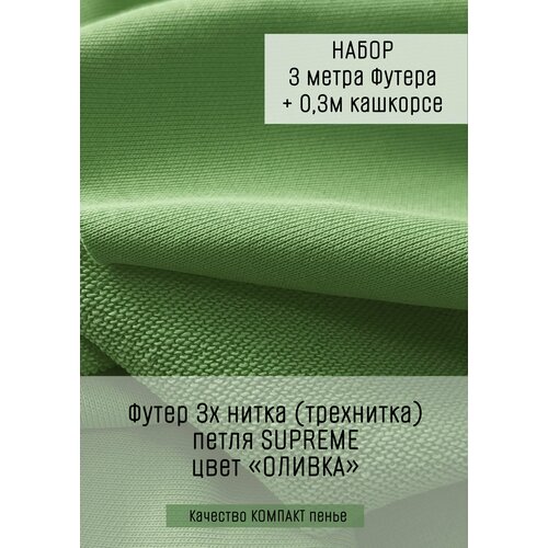 Футер 3х нитка (трехнитка) петля SUPREME Оливка 3м+ 0,3м кашкорсе футер 3х нитка с велюр эффектом футер с кашкорсе тауп грей 1 3м