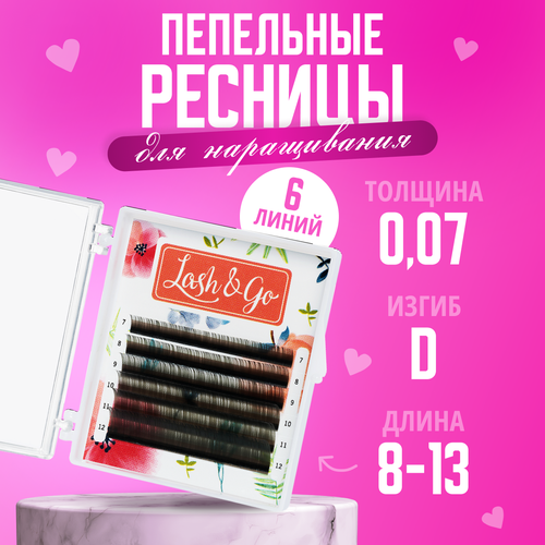 Lash&Go Цветные ресницы для наращивания Пепельный D/0,07/8-13 mm (6 линий)/ Цветные ресницы для наращивания Лэш энд Гоу