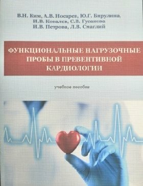 Ким В. Н, Носарев А. В, Бирулина Ю. Г. , Ковалев И. "Функциональные нагрузочные пробы в превентивной кардиологии."