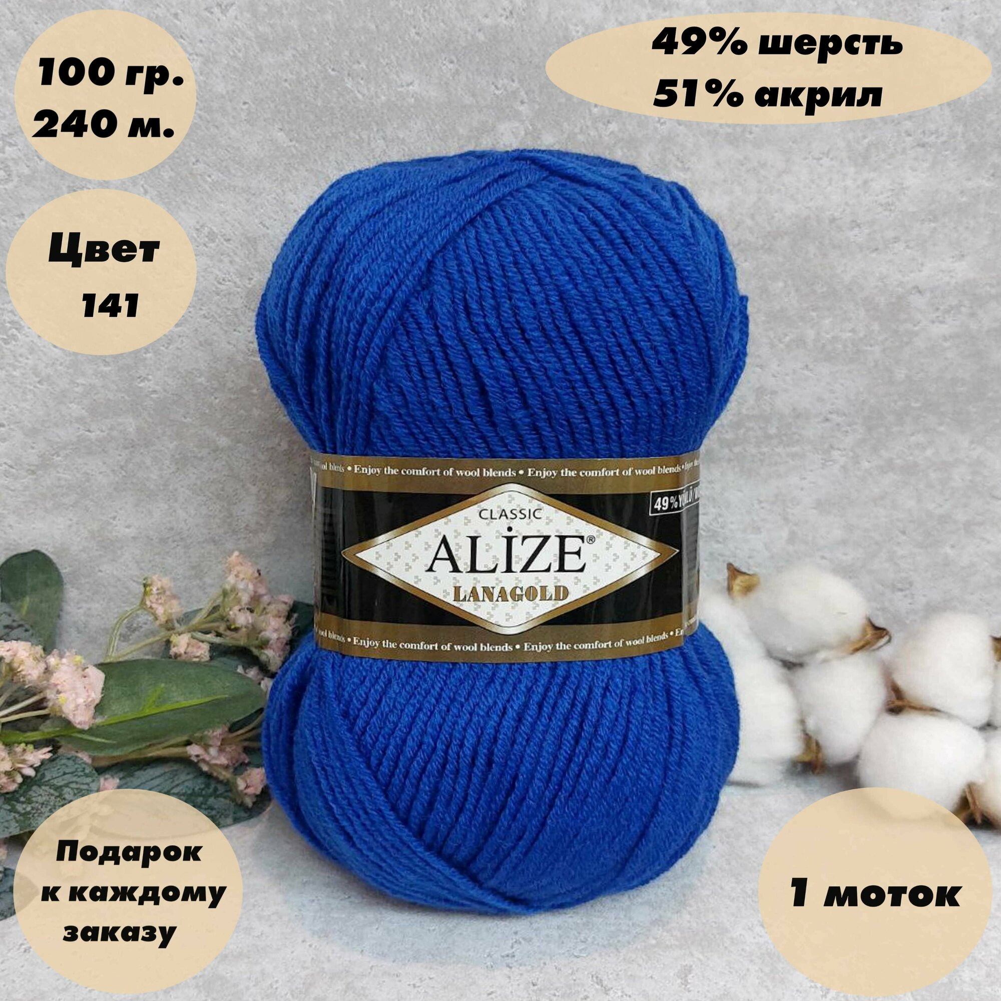 Пряжа для вязания Alize Lanagold (Ализе ланаголд) 1 моток, Цвет: Сапфир (141), 49% шерсть 51% акрил, 100 г 100 м